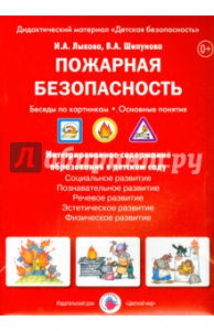 Пожарная безопасность. Бес/карт. Лыкова
