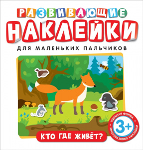 Развивающие наклейки. Кто где живет? Росмэн