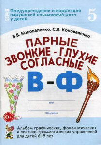 Парные звонкие-глухие согласные В,Ф. Альбом