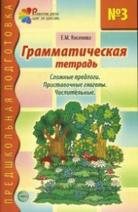 Грамматическая тетрадь № 3. Предшкольная подготовка. Сложные предлоги
