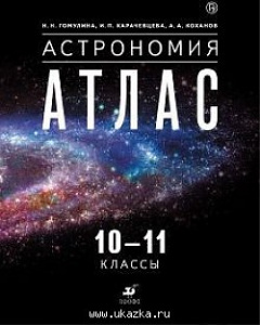 Воронцов-Вильяминов. Астрономия 10-11 кл. Атлас/Гомулина. Дрофа