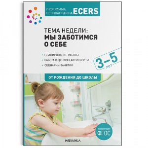 Тема недели: мы заботимся о себе 3-5 лет. Планы и конспекты ФГОС