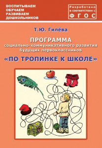 Программа социально-коммуникативного развития будущих первоклассников.