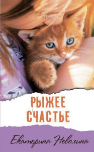 Рыжее счастье. Е. Неволина  
