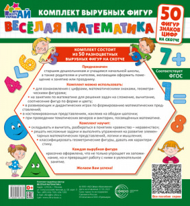 Веселая математика (50 фигур, знаков,цифр)