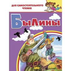 Былины.Литур