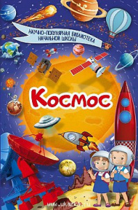 Космос. Кошевар.НаучПопБибНачШк.