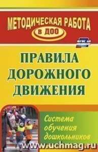 893 Правила ДД:система обучения дошкольников.