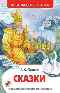 Сказки. Пушкин).Р.ВнЧт.