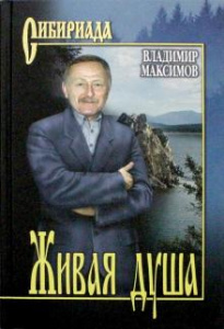 Живая душа. Максимов (СИБ). Вече