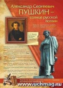 Александр Сергеевич Пушкин - солнце русской поэзии. Плакат А2. Учитель.кпл-384