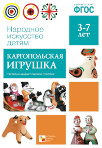 Каргопольская игрушка. Народное искусство детям. ФГОС.