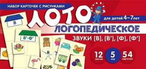 Логопедическое лото. Учим звуки [В, [В'], [Ф], [Ф'