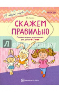 Скажем правильно.Речевые игры 4-7