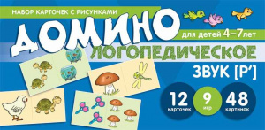 Логопедическое домино, звук Рь для детей 4-7 лет. Азова/Чернова