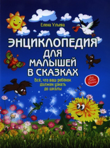 Энциклопедия для малышей в сказках . Ульева Феникс