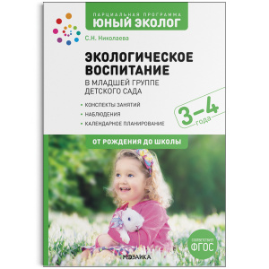 Экологическое воспитание в младшей группе детского сада. 3-4 года. ФГОС