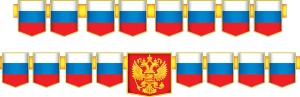 071.350 Гирлянда. Символика РФ
