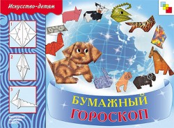 ИЗО. Бумажный гороскоп