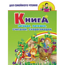 Книга загадок, потешек, считалок, скороговорок. "Литур"