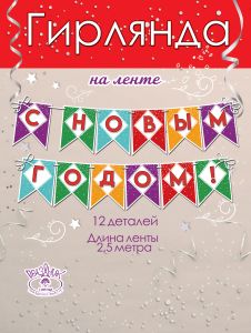 9201337 Гирлянда на ленте