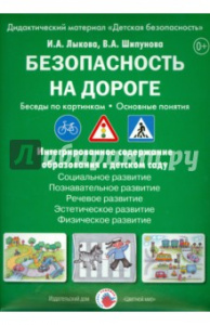 Безопасность на дороге.Беседы по карт. Лыкова