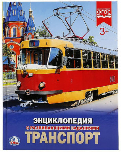 Транспорт. Энциклопедия. Милянчиков Сергей Владимирович. УМка