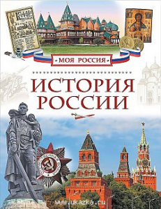 Р.НП.Моя Россия.История России