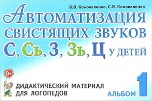 Автоматизация свистящих звуков у детей. Коноваленк