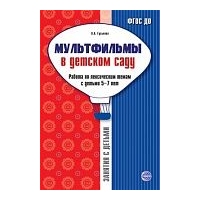 Мультфильмы в детском саду. Гуськова А.А.