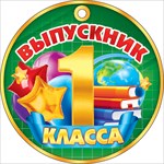 66.451 Медаль Выпускник 1 класса