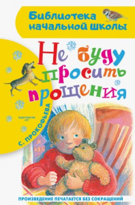 Не буду просить прощения. Прокофьева / БибНачШК.