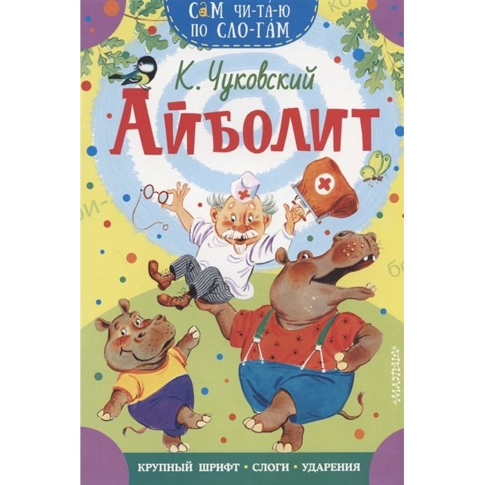 Айболит. Чуковский К.И. Сам читаю по слогам.