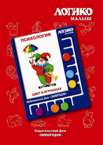 Комплект карточек Логико. Психология Цвет в игрушках