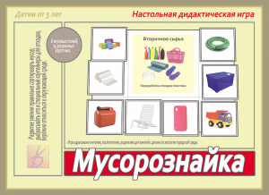 Мусорознайка - игра. Бурдина Д-539