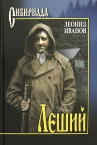 Леший. Иванов Л.К. (СИБ). Вече