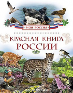 Красная книга России. Р.НП.Моя Россия.