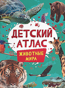 Детский атлас. Животные мира. Росмэн