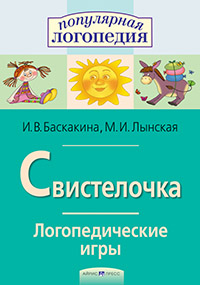 Свистелочка. Логопедические игры. Айрис