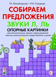 Собираем предложения.Звуки Л,Ль