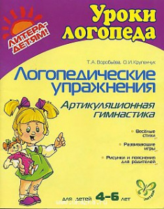 Артикуляционная гимнастика 4-6 лет. Крупенчук