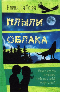 Плыли облака. Габова