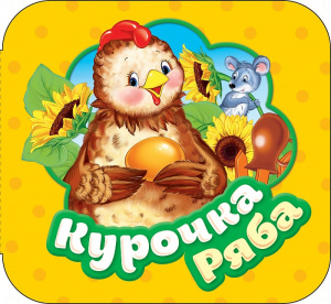 Курочка Ряба.Р.Карт.Гармошки.