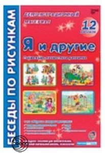 Беседы по картинкам. Я и другие