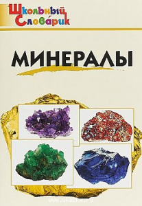 Минералы. Доспехов. ШС. Вако.