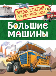 Большие машины. Энциклопедя для д/с. Росмэн