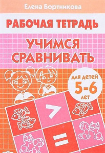 Р/т Учимся сравнивать 5-6 лет. Бортникова