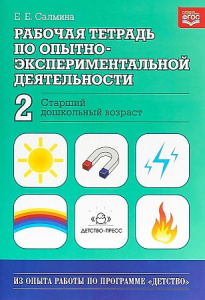 Рабочая тетрадь по опытно-эксперим № 2 старш.
