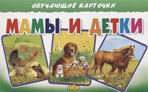 Мамы и детки/ ЛИТУР \ ОБУЧКАРТ/