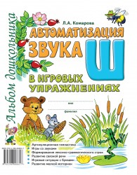 Автоматизация звука "Ш" в игровых упражнениях. Комарова